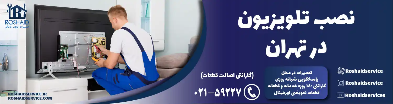 نصب تلویزیون